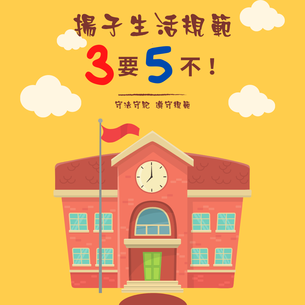 揚子生活規範：３要５不！